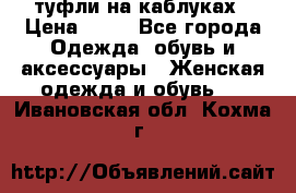 туфли на каблуках › Цена ­ 50 - Все города Одежда, обувь и аксессуары » Женская одежда и обувь   . Ивановская обл.,Кохма г.